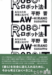 ロボット法　ＡＩとヒトとの共生にむけて