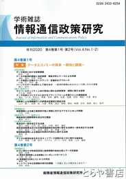 学術雑誌　情報通信政策研究　年刊２０２０　第４巻１号・２号合本　２０２３　第７巻１号・２号合本