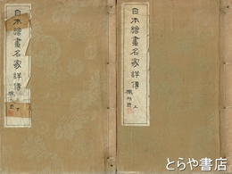 日本絵画名家詳伝　上・下