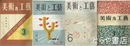 美術及工芸　１巻１号・２巻１号・２巻４号・３巻１号