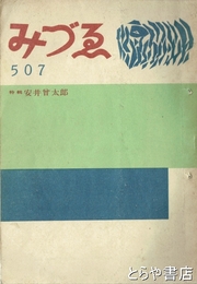 みずゑ　５０７号　特輯安井曾太郎
