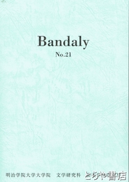 バンダライ　２１　明治学院大学大学院　文学研究科　芸術学専攻紀要
