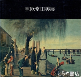亜欧堂田善展