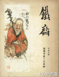 鉄斎　清澄寺清三宝荒神