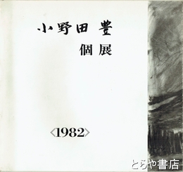 小野田豊個展