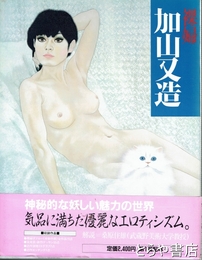 加山又造　裸婦