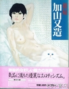 加山又造　裸婦