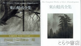 東山魁夷全集　１０巻　唐招提寺障壁画第二期