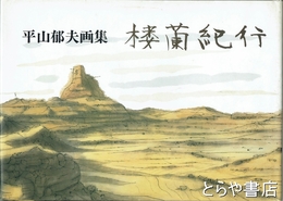 桜蘭紀行　平山郁夫画集