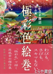 極彩色絵巻　だるま商店作品集