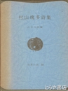 村山槐多詩集　世界の詩７０