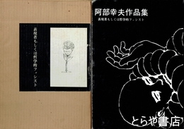 阿部幸夫作品集　表現者もしくは哲学的ファシスト