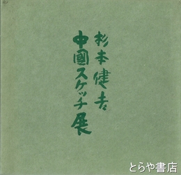 杉本健吉中国スケッチ展