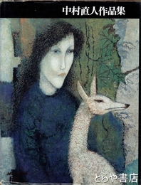 中村直人作品集