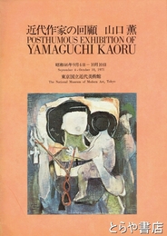 近代作家の回顧　山口薫