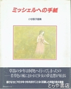 ミッシェルへの手紙　小谷智子画集