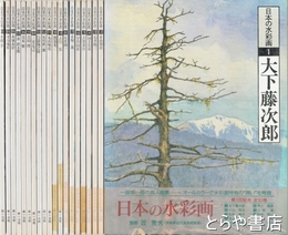 日本の水彩画　全２０冊揃