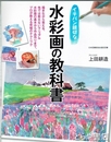 水彩画の教科書　イチバン親切な