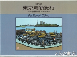 切り絵　東京湾新紀行