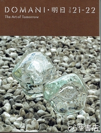 ＤＯＭＡＮＩ・明日２０２１-２２　文化庁新進芸術家海外研修制度の作家たち