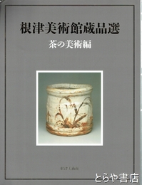 根津美術館蔵品選　茶の美術編　改訂版