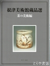 根津美術館蔵品選　茶の美術編　改訂版