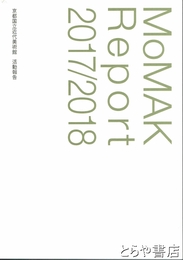 京都国立近代美術館　活動報告　平成２９年度・３０年度