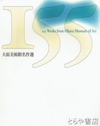 大原美術館名作選