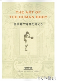 美術館で身体を考える　ＴＨＥ　ＡＲＴ　ＯＦ　ＴＨＥ　ＨＵＭＡＮ　ＢＯＤＹ