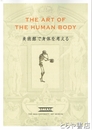 美術館で身体を考える　ＴＨＥ　ＡＲＴ　ＯＦ　ＴＨＥ　ＨＵＭＡＮ　ＢＯＤＹ