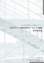 日本デザイン政策の研究アーカイブの構築研究報告書