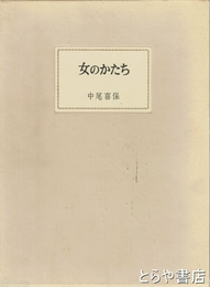 女のかたち