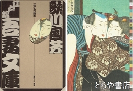 江戸名作艶本　歌川国芳　江戸錦吾妻文庫