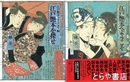 江戸艶本へようこそ　正・続