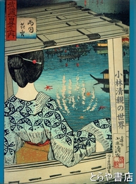 明治のノスタルジー　小林清親の世界　特別展