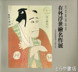 在外浮世絵名作展　春信 清長 歌麿 寫樂 北齋 廣重　日本浮世繪協會創立十周年記念