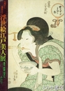 浮世絵芸術　２８　浮世絵江戸美人展