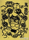 こんちきちん　本田安彦の木版画とイラストレー－ション
