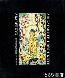 棟方志功肉筆画展　その宗教的な美　志功ゆかりの地と作品