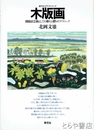 木版画　間接法芸術としての彫りと摺のテクニック