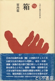 箱　ものと人間の文化史６７