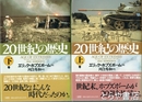 ２０世紀の歴史　上・下