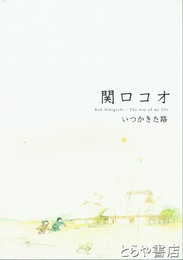 関口コオ　いつかきた路