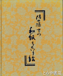 佐藤せつ　和紙ちぎり絵