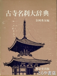 古寺名刹大辞典