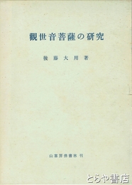 観世音菩薩の研究