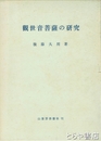 観世音菩薩の研究