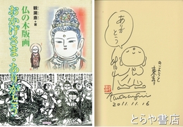 仏の木版画　おかげさま・ありがとう