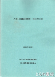 メコン河調査団報告　2000/03/01