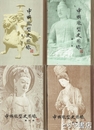 中国彫塑史図録　１～４　中国美術史図録叢書